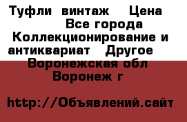 Туфли (винтаж) › Цена ­ 800 - Все города Коллекционирование и антиквариат » Другое   . Воронежская обл.,Воронеж г.